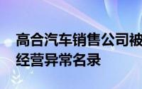 高合汽车销售公司被限制高消费 此前被列入经营异常名录