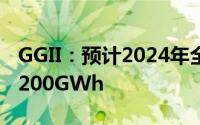 GGII：预计2024年全年中国刀片电池出货近200GWh