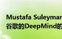 Mustafa Suleyman的延​​长假期引发了对谷歌的DeepMind的质疑