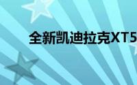 全新凯迪拉克XT5内饰官图正式曝光