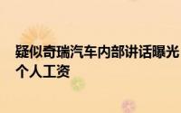 疑似奇瑞汽车内部讲话曝光：要求实现3个人干5个人活拿4个人工资