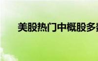 美股热门中概股多数下跌蔚来跌近4%