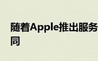 随着Apple推出服务全新的iPhone将与众不同