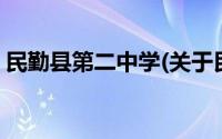 民勤县第二中学(关于民勤县第二中学的简介)