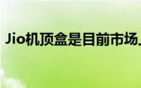 Jio机顶盒是目前市场上最受关注的设备之一