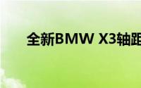 全新BMW X3轴距首次加长即将亮相