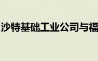 沙特基础工业公司与福建省政府签署投资协议