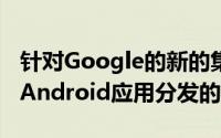 针对Google的新的集体诉讼提起Play商店对Android应用分发的垄断