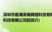 深圳市前海浙商网络科技有限公司(关于深圳市前海浙商网络科技有限公司的简介)