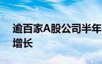 逾百家A股公司半年报“交卷” 超五成实现增长