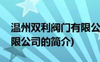 温州双利阀门有限公司(关于温州双利阀门有限公司的简介)