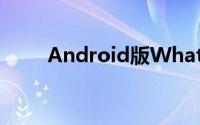 Android版WhatsApp的壁纸很暗