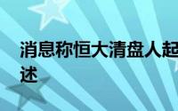 消息称恒大清盘人起诉普华永道 指控失实陈述