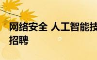 网络安全 人工智能技能主导IT员工于2019年招聘