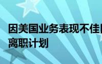 因美国业务表现不佳日产向部分员工提供自愿离职计划