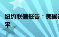 纽约联储报告：美国家庭债务已升至创纪录水平