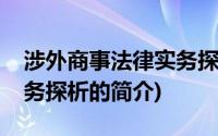 涉外商事法律实务探析(关于涉外商事法律实务探析的简介)