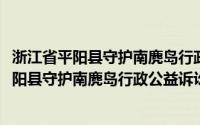 浙江省平阳县守护南麂岛行政公益诉讼系列案(关于浙江省平阳县守护南麂岛行政公益诉讼系列案的简介)