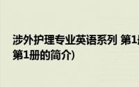 涉外护理专业英语系列 第1册(关于涉外护理专业英语系列 第1册的简介)