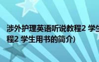 涉外护理英语听说教程2 学生用书(关于涉外护理英语听说教程2 学生用书的简介)