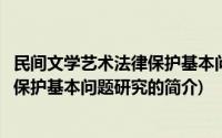 民间文学艺术法律保护基本问题研究(关于民间文学艺术法律保护基本问题研究的简介)