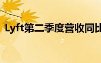 Lyft第二季度营收同比增长41%至14亿美元