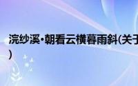 浣纱溪·朝看云横暮雨斜(关于浣纱溪·朝看云横暮雨斜的简介)