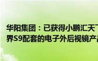 华阳集团：已获得小鹏汇天飞行汽车液晶仪表定点项目 为享界S9配套的电子外后视镜产品已开始量产