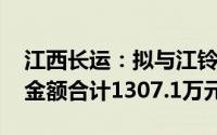 江西长运：拟与江铃晶马签署车辆采购合同 金额合计1307.1万元