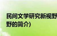 民间文学研究新视野(关于民间文学研究新视野的简介)