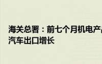 海关总署：前七个月机电产品占出口比重近6成 集成电路和汽车出口增长