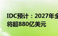 IDC预计：2027年全球汽车半导体市场规模将超880亿美元