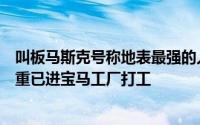 叫板马斯克号称地表最强的人形机器人进化到二代：长高变重已进宝马工厂打工