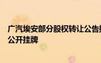 广汽埃安部分股权转让公告撤销项目方：转让仍在进行不再公开挂牌