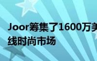 Joor筹集了1600万美元 以扩大其批发商的在线时尚市场