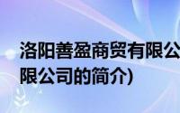 洛阳善盈商贸有限公司(关于洛阳善盈商贸有限公司的简介)