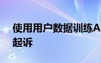 使用用户数据训练AI模型 X公司在爱尔兰遭起诉