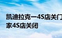 凯迪拉克一4S店关门跑路！过去三年超8000家4S店关闭