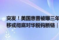 突发！美国惠普被曝三年内将70%的PC终端生产从中国转移或彻底对华脱钩断链｜钛媒体AGI 到底什么情况嘞