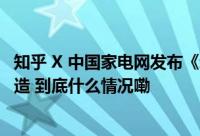 知乎 X 中国家电网发布《新职人消暑好物图鉴》报告一起打造 到底什么情况嘞