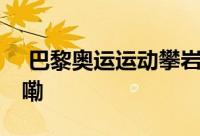  巴黎奥运运动攀岩女子速度赛 到底什么情况嘞