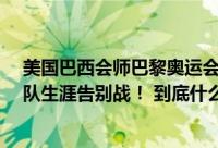 美国巴西会师巴黎奥运会女足决赛 38岁球星马塔迎来国家队生涯告别战！ 到底什么情况嘞