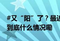 #又“阳”了？最近不少江阴人喉咙痛……# 到底什么情况嘞