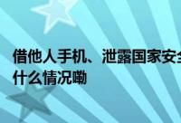 借他人手机、泄露国家安全机关工作秘密范某某被拘！ 到底什么情况嘞