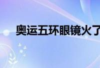 奥运五环眼镜火了商家 到底什么情况嘞