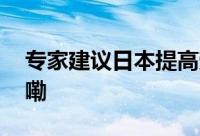 专家建议日本提高劳动生产率 到底什么情况嘞