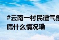 #云南一村民遭气象炮弹砸中截肢#气象局 到底什么情况嘞