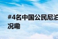 #4名中国公民尼泊尔坠机遇难# 到底什么情况嘞