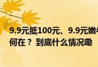 9.9元抵100元、9.9元嫩牛肉……火锅市场“卷低价”前路何在？ 到底什么情况嘞