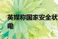 英媒称国家安全状况令人担忧 到底什么情况嘞